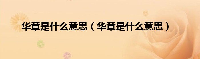 华章是什么意思（华章是什么意思）
