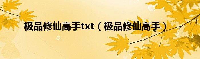 极品修仙高手txt（极品修仙高手）