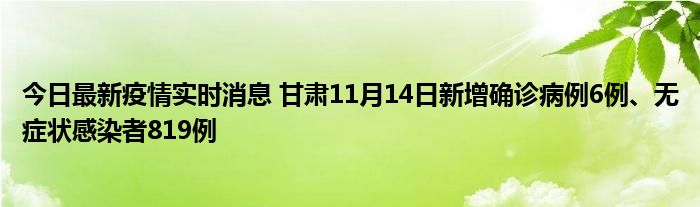 今日最新疫情实时消息 甘肃11月14日新增确诊病例6例、无症状感染者819例