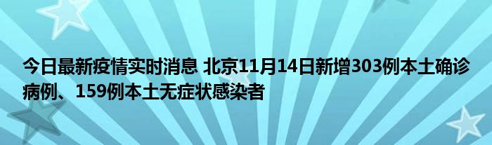 今日最新疫情实时消息 北京11月14日新增303例本土确诊病例、159例本土无症状感染者