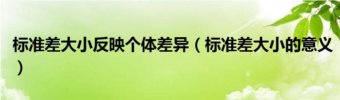 标准差大小反映个体差异（标准差大小的意义）