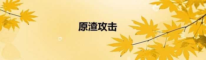 原渣攻击