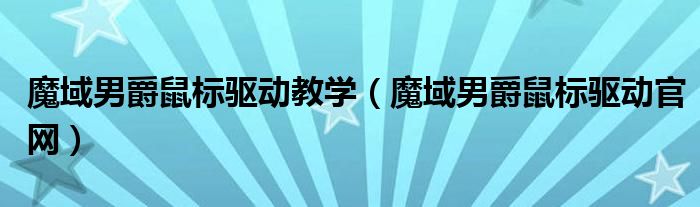 魔域男爵鼠标驱动教学（魔域男爵鼠标驱动官网）