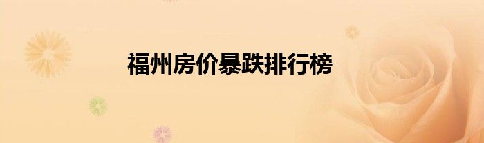 福州房价暴跌排行榜
