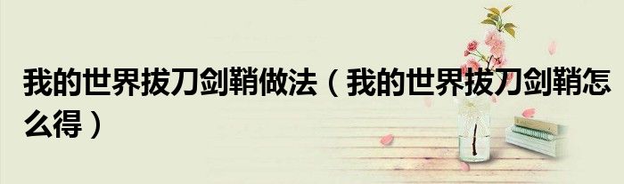 我的世界拔刀剑鞘做法（我的世界拔刀剑鞘怎么得）