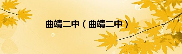曲靖二中（曲靖二中）