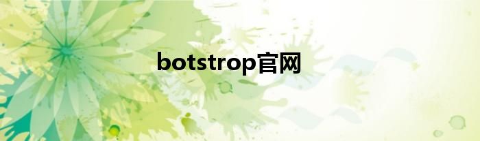 botstrop官网