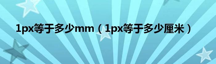 1px等于多少mm（1px等于多少厘米）