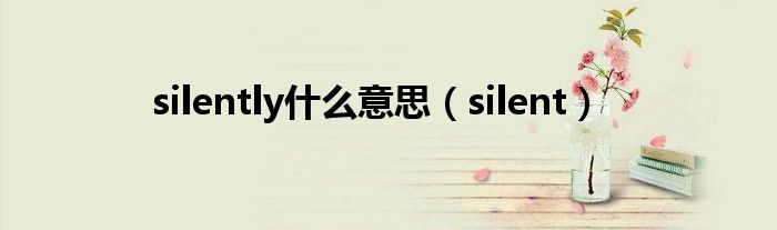 silently什么意思（silent）