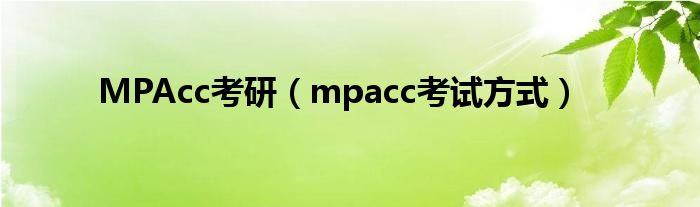 MPAcc考研（mpacc考试方式）