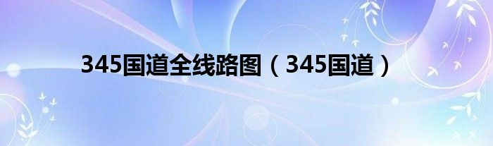 345国道全线路图（345国道）