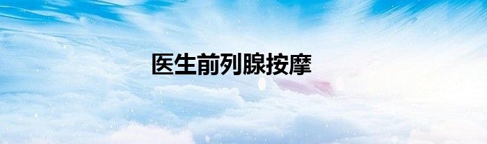 医生前列腺按摩