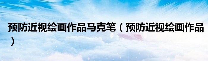 预防近视绘画作品马克笔（预防近视绘画作品）