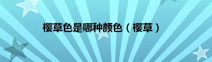 樱草色是哪种颜色（樱草）