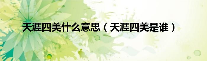 天涯四美什么意思（天涯四美是谁）