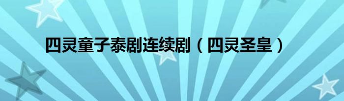 四灵童子泰剧连续剧(四灵圣皇)