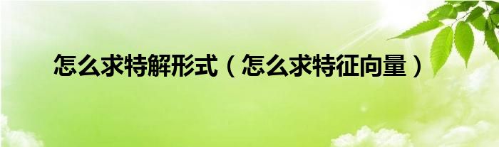 怎么求特解形式（怎么求特征向量）