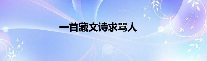 一首藏文诗求骂人