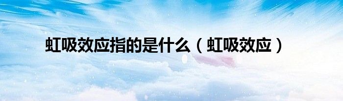 虹吸效应指的是什么（虹吸效应）