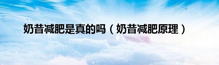 奶昔减肥是真的吗（奶昔减肥原理）