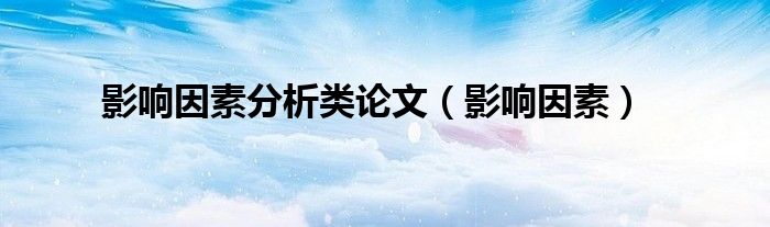 影响因素分析类论文（影响因素）