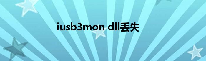 iusb3mon dll丢失