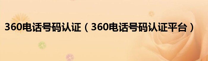 360电话号码认证（360电话号码认证平台）