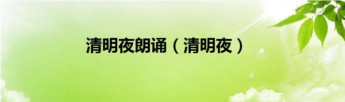 清明夜朗诵(清明夜)