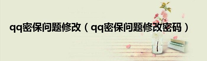 qq密保问题修改（qq密保问题修改密码）
