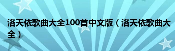 洛天依歌曲大全100首中文版（洛天依歌曲大全）