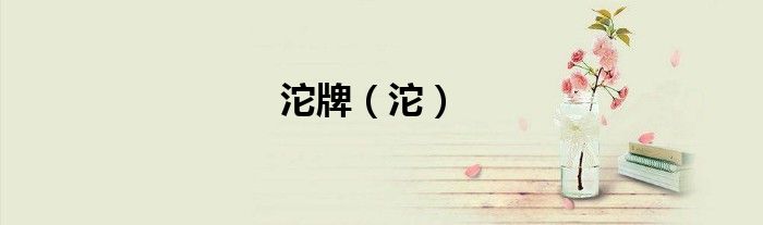 沱牌（沱）