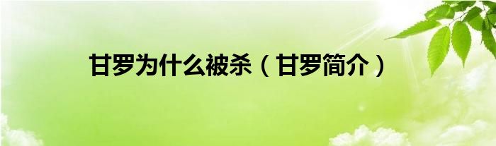 甘罗为什么被杀（甘罗简介）