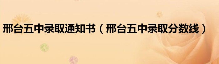 邢台五中录取通知书（邢台五中录取分数线）