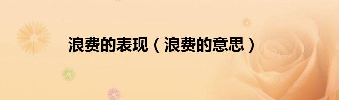 浪费的表现（浪费的意思）
