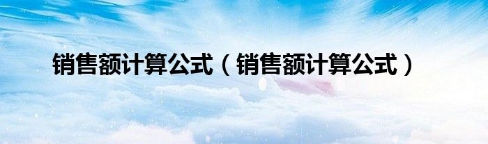 销售额计算公式(销售额计算公式)