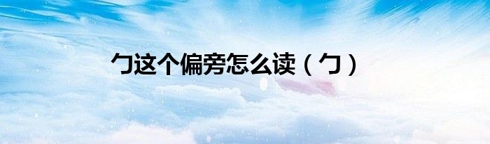 勹这个偏旁怎么读（勹）