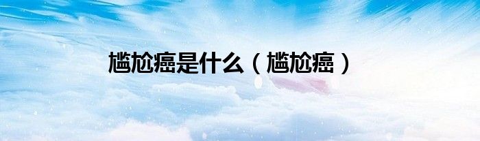 尴尬癌是什么（尴尬癌）