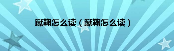 蹴鞠怎么读（蹴鞠怎么读）