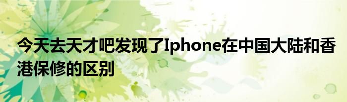 今天去天才吧发现了Iphone在中国大陆和香港保修的区别