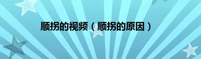 顺拐的视频（顺拐的原因）