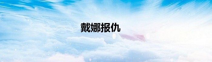 戴娜报仇