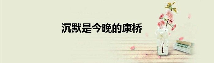 沉默是今晚的康桥