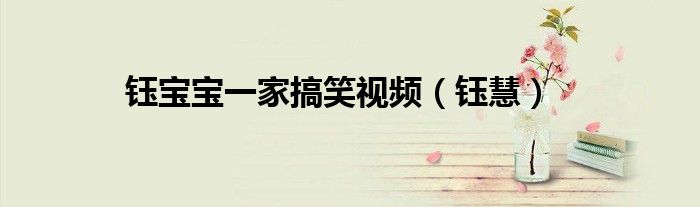 钰宝宝一家搞笑视频（钰慧）