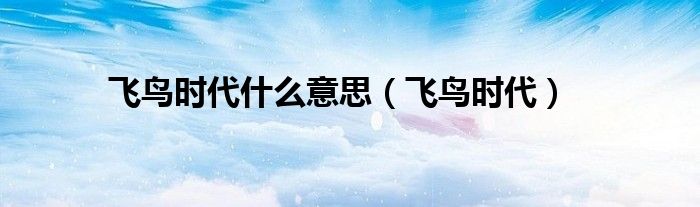 飞鸟时代什么意思（飞鸟时代）