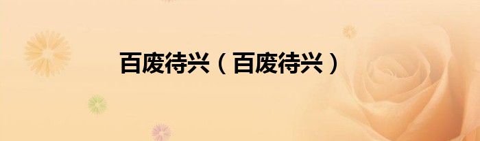 百废待兴（百废待兴）