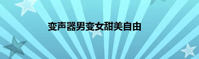 变声器男变女甜美自由