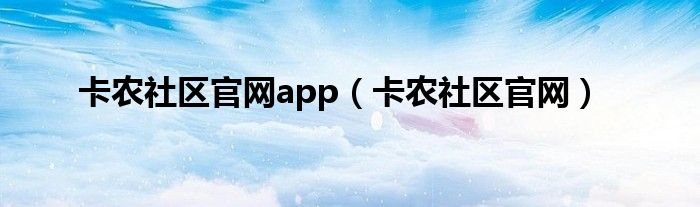 卡农社区官网app（卡农社区官网）