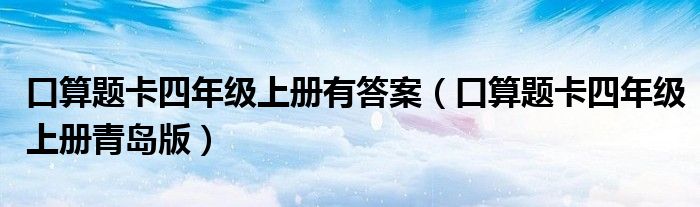 口算题卡四年级上册有答案（口算题卡四年级上册青岛版）