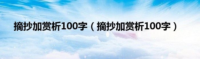 摘抄加赏析100字（摘抄加赏析100字）