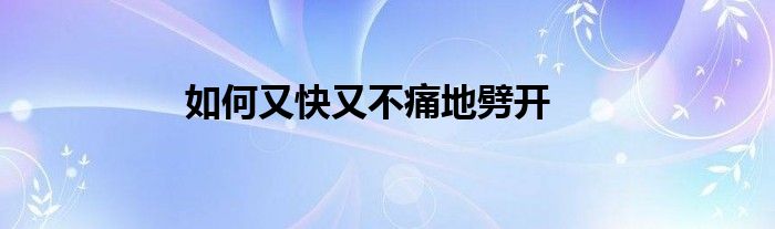 如何又快又不痛地劈开